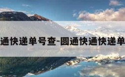 圆通快通快递单号查-圆通快通快递单号查询