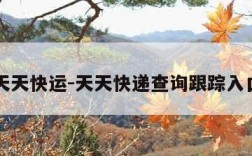 天天快运-天天快递查询跟踪入口