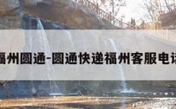 福州圆通-圆通快递福州客服电话