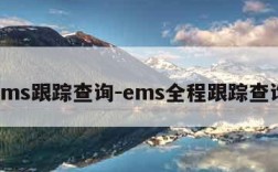ems跟踪查询-ems全程跟踪查询
