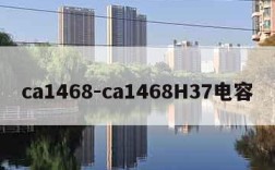 ca1468-ca1468H37电容