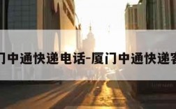 厦门中通快递电话-厦门中通快递客服