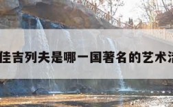 佳吉-佳吉列夫是哪一国著名的艺术活动家