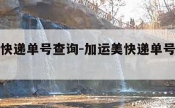 加运美快递单号查询-加运美快递单号查询官网