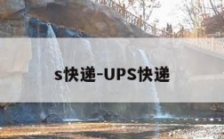 s快递-UPS快递