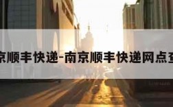 南京顺丰快递-南京顺丰快递网点查询