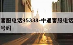 中通客服电话95338-中通客服电话投诉电话号码