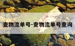 查物流单号-查物流单号查询