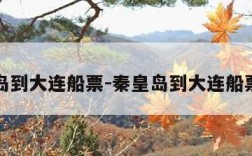 秦皇岛到大连船票-秦皇岛到大连船票带车