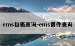 ems包裹查询-ems寄件查询