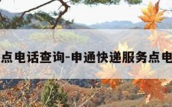 申通网点电话查询-申通快递服务点电话查询