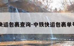 中铁快运包裹查询-中铁快运包裹单号查询