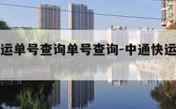 中通快运单号查询单号查询-中通快运快递查询单号