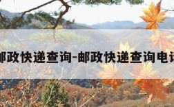 邮政快递查询-邮政快递查询电话