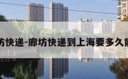 廊坊快递-廊坊快递到上海要多久能到