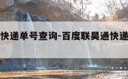 联昊通快递单号查询-百度联昊通快递单号查询