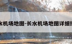 长水机场地图-长水机场地图详细指南