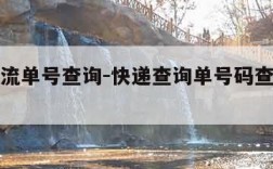 邮政物流单号查询-快递查询单号码查询物流中通