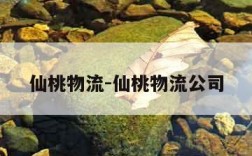 仙桃物流-仙桃物流公司