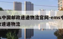 ems中国邮政速递物流官网-ems中 国邮政速递物流