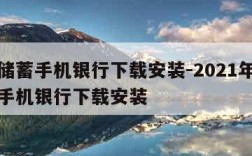 邮政储蓄手机银行下载安装-2021年邮政储蓄手机银行下载安装