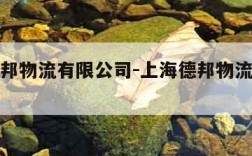 上海德邦物流有限公司-上海德邦物流有限公司招聘