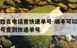 顺丰用姓名电话查快递单号-顺丰可以通过姓名手机号查到快递单号