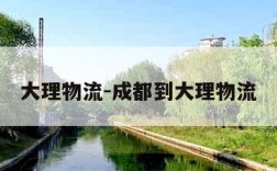 大理物流-成都到大理物流