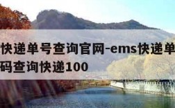 ems快递单号查询官网-ems快递单号查询号码查询快递100