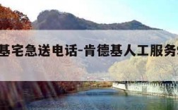 肯德基宅急送电话-肯德基人工服务95066