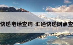 汇通快递电话查询-汇通快递网点查询点