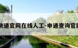 申通快递官网在线人工-申通查询官网入口