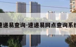 速递易查询-速递易网点查询系统