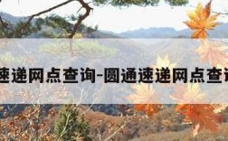 圆通速递网点查询-圆通速递网点查询100