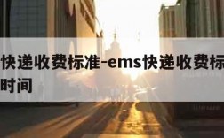 ems快递收费标准-ems快递收费标准及送达时间