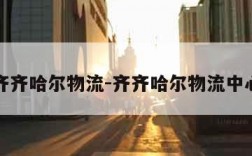 齐齐哈尔物流-齐齐哈尔物流中心