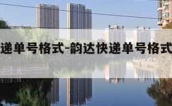 韵达快递单号格式-韵达快递单号格式是什么样的