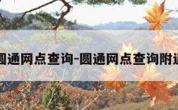 圆通网点查询-圆通网点查询附近