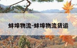 蚌埠物流-蚌埠物流货运