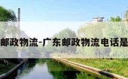 广东邮政物流-广东邮政物流电话是多少