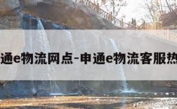申通e物流网点-申通e物流客服热线
