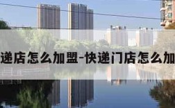 快递店怎么加盟-快递门店怎么加盟
