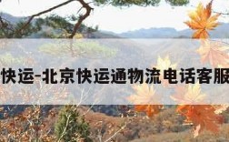 北京快运-北京快运通物流电话客服电话