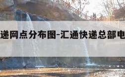 汇通快递网点分布图-汇通快递总部电话号码多少
