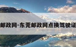 东莞邮政网-东莞邮政网点换驾驶证体检