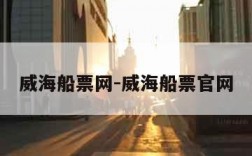威海船票网-威海船票官网