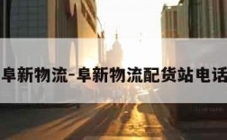 阜新物流-阜新物流配货站电话