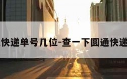 申通快递单号几位-查一下圆通快递单号