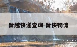 晋越快递查询-晋快物流