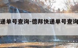 德邦快递单号查询-德邦快递单号查询自动识别